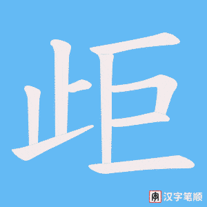 歫字笔顺图