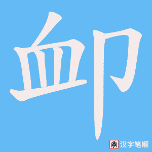 卹字笔顺图