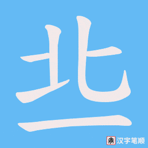 丠字笔顺图