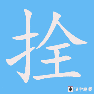 拴字笔顺图