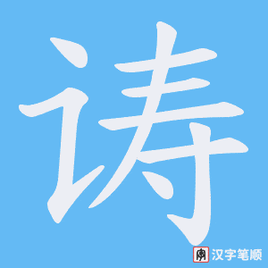 诪字笔顺图