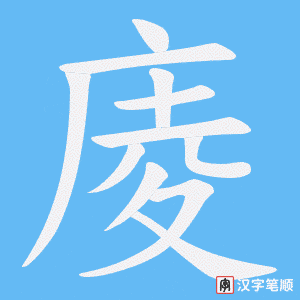 庱字笔顺图