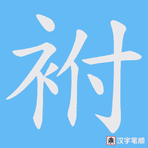 袝字笔顺图