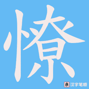 憭字笔顺图