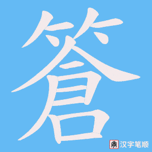 篬字笔顺图