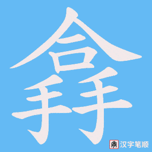 搻字笔顺图