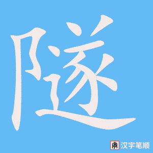 隧字笔顺图