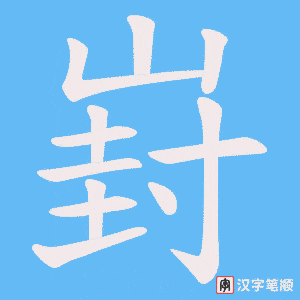 崶字笔顺图