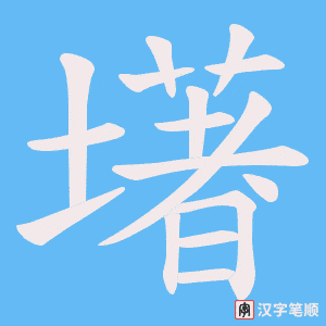 墸字笔顺图
