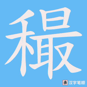 穝字笔顺图
