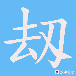 刼字笔顺图