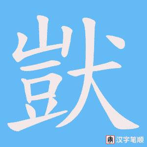 獃字笔顺图