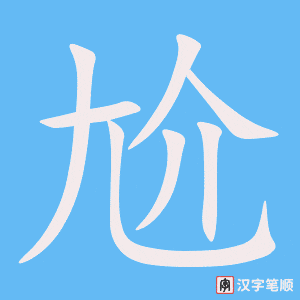 尬字笔顺图