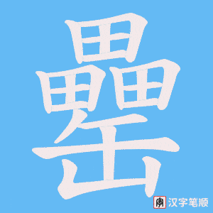罍字笔顺图