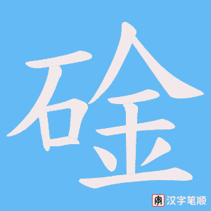 碒字笔顺图