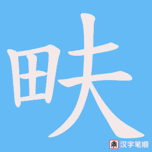 畉字笔顺图