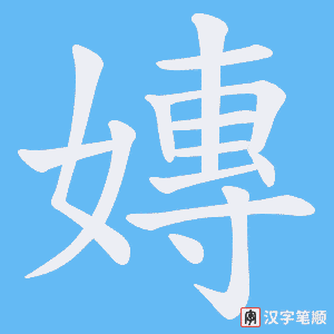 嫥字笔顺图
