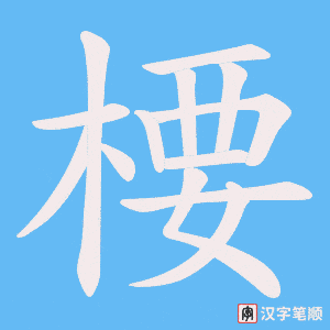 楆字笔顺图
