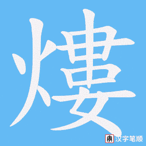 熡字笔顺图