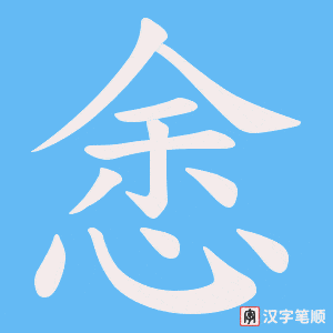 悆字笔顺图