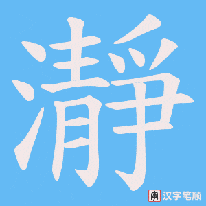 瀞字笔顺图
