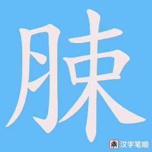 脨字笔顺图