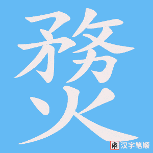 熃字笔顺图