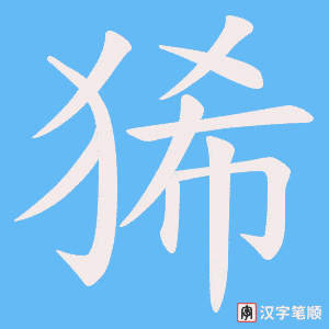 狶字笔顺图