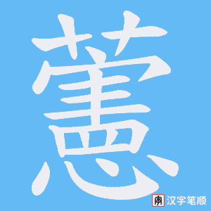 藼字笔顺图