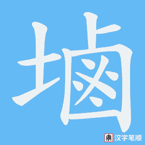 塷字笔顺图