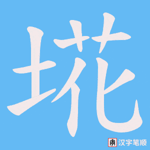 埖字笔顺图