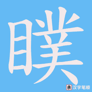 瞨字笔顺图