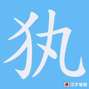 犱字笔顺图