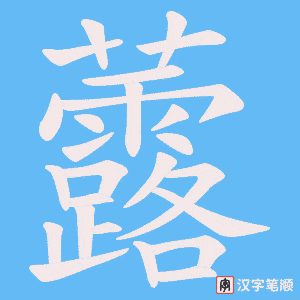 虂字笔顺图