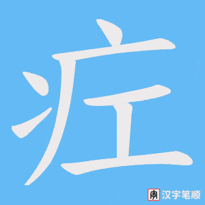 疘字笔顺图