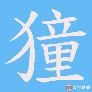 獞字笔顺图
