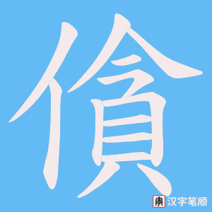僋字笔顺图