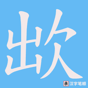 欪字笔顺图