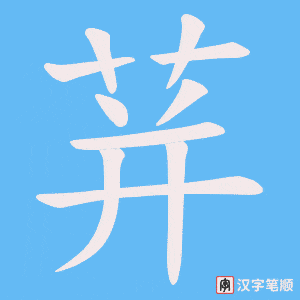 荓字笔顺图