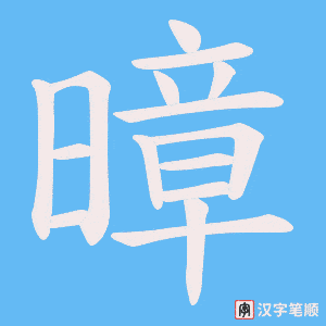 暲字笔顺图
