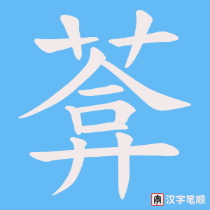 葊字笔顺图