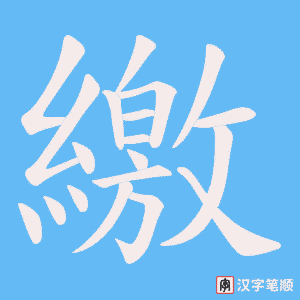 繳字笔顺图