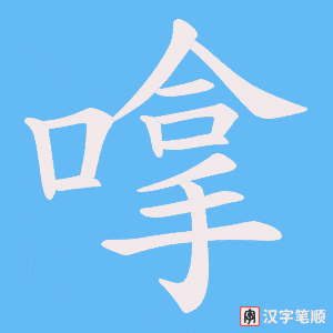 嗱字笔顺图