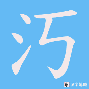 汅字笔顺图
