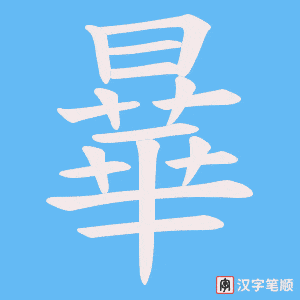 曅字笔顺图