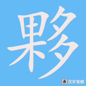 夥字笔顺图