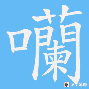 囒字笔顺图