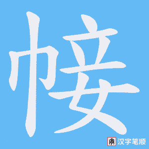 帹字笔顺图