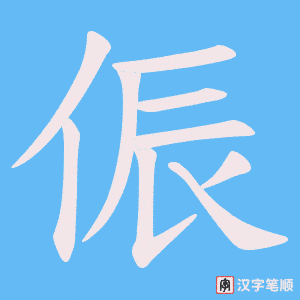 侲字笔顺图