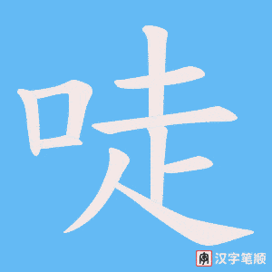 唗字笔顺图